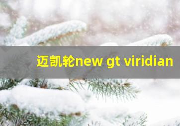 迈凯轮new gt viridian